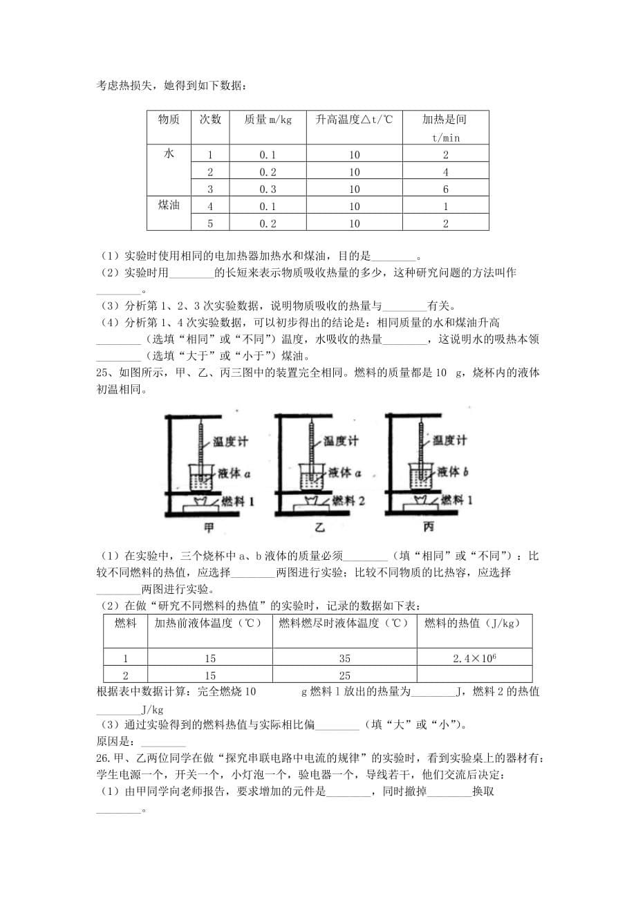 江西吉安市2018-2019学年九年级物理上学期第一次月考试题_第5页