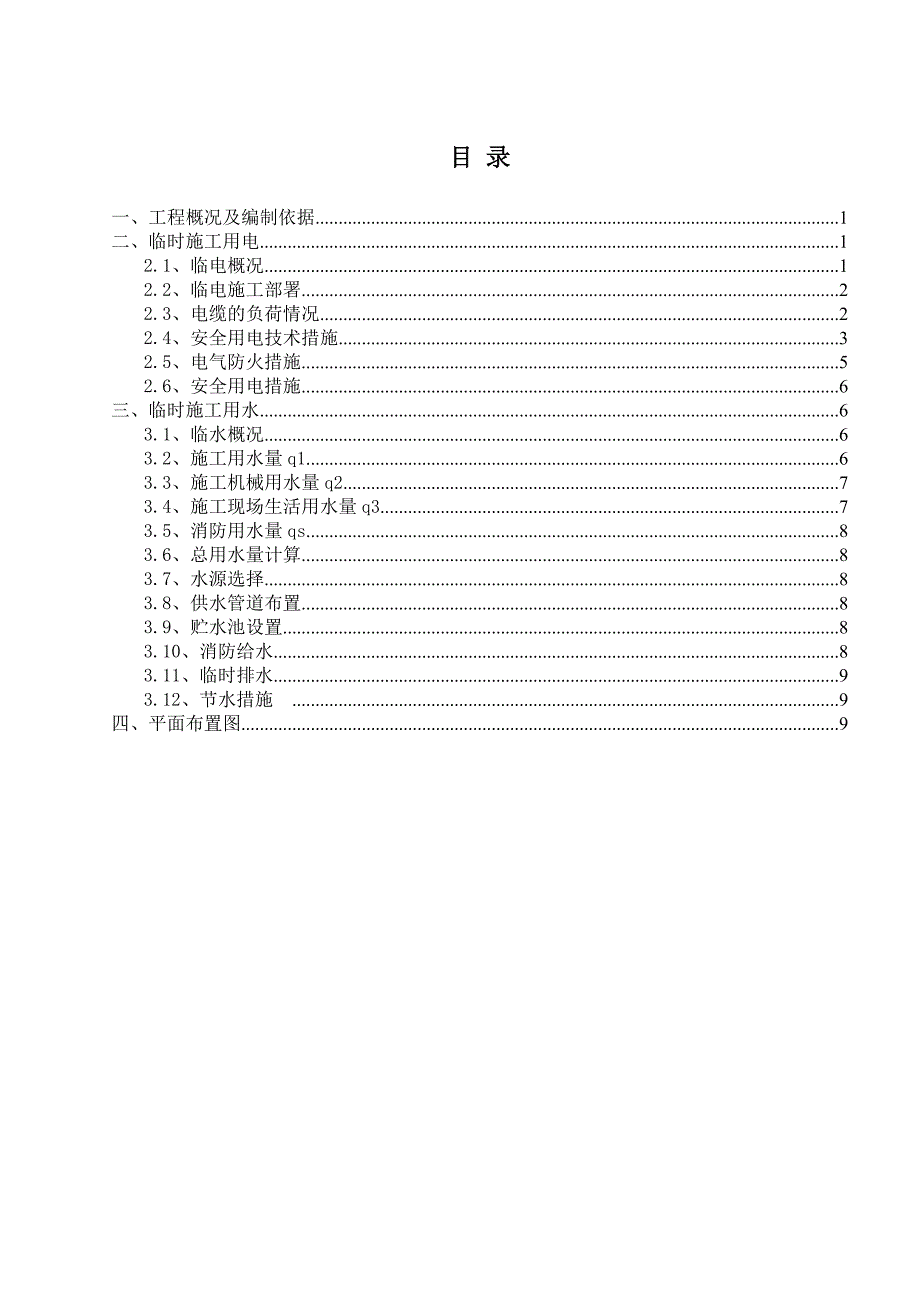 临电临水工程施工组织设计方案_第2页