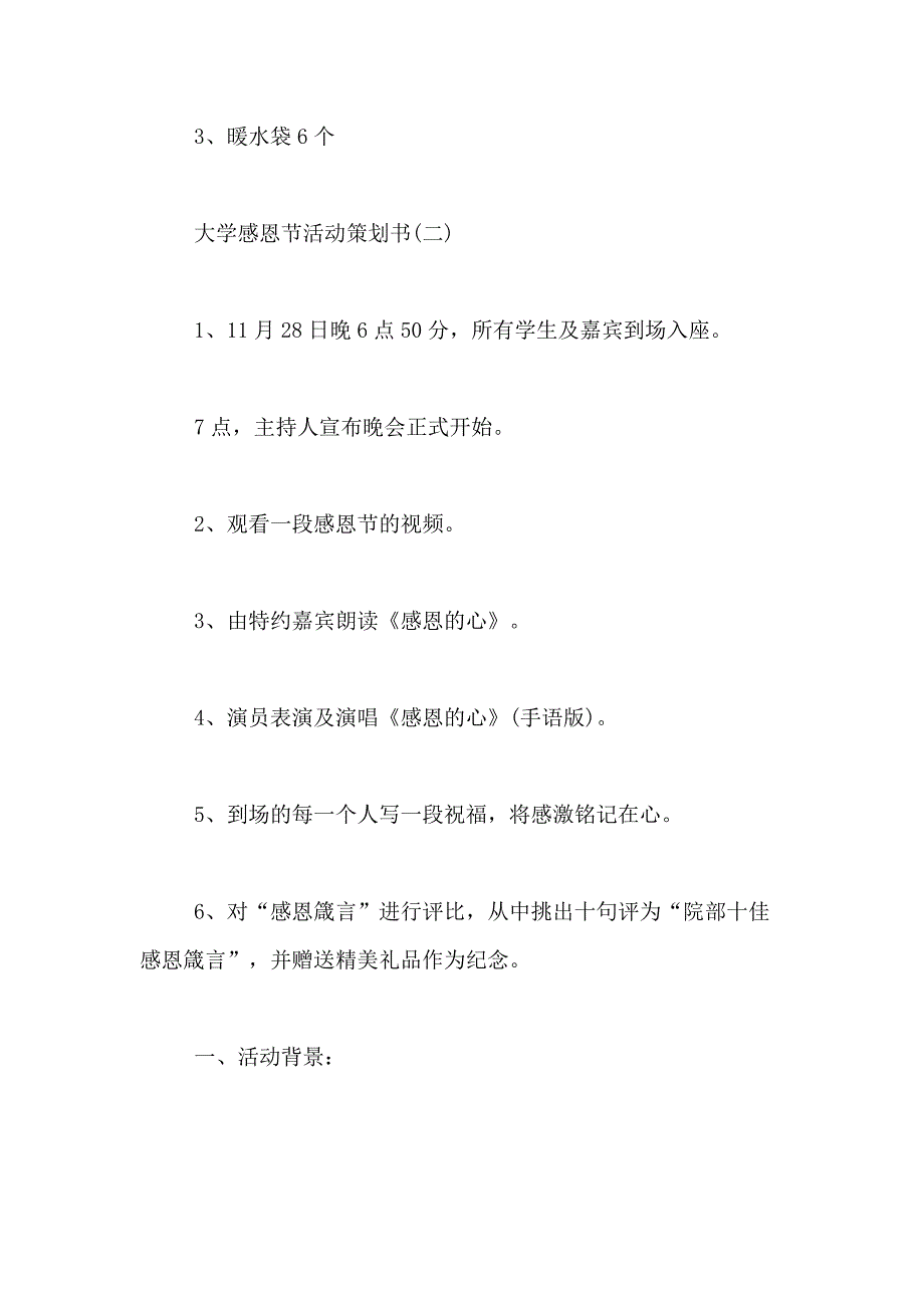 2021年大学感恩节活动策划书大学感恩节活动策划方案大学感恩节活动策划_第3页