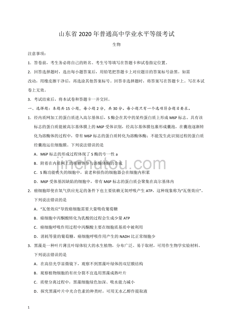 2020年高考真题试题——生物（山东卷） Word版含答案_第1页