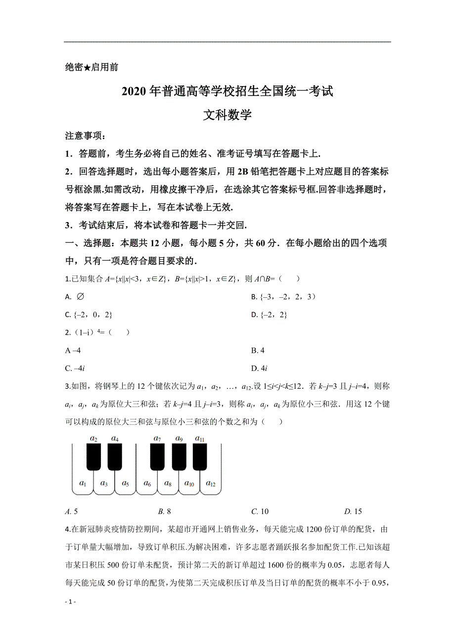 2020年高考真题试题——数学（文）试题（全国卷II）解析版_第1页