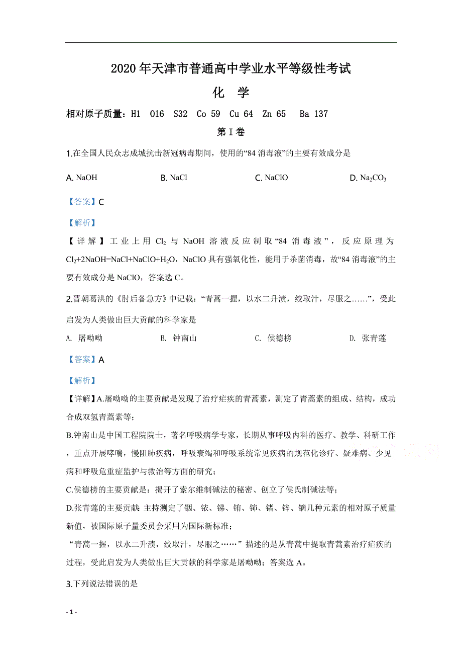 2020年高考真题试题之化学（天津卷） 解析版_第1页