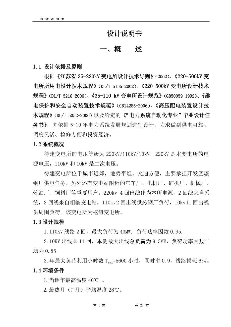 毕业设计(论文)-某220KV变电所电气设计_第1页