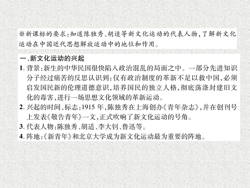 八年级历史上册 练习手册 第4单元 新民主主义革命的开始 第12课 新文化运动课件 新人教版_第2页