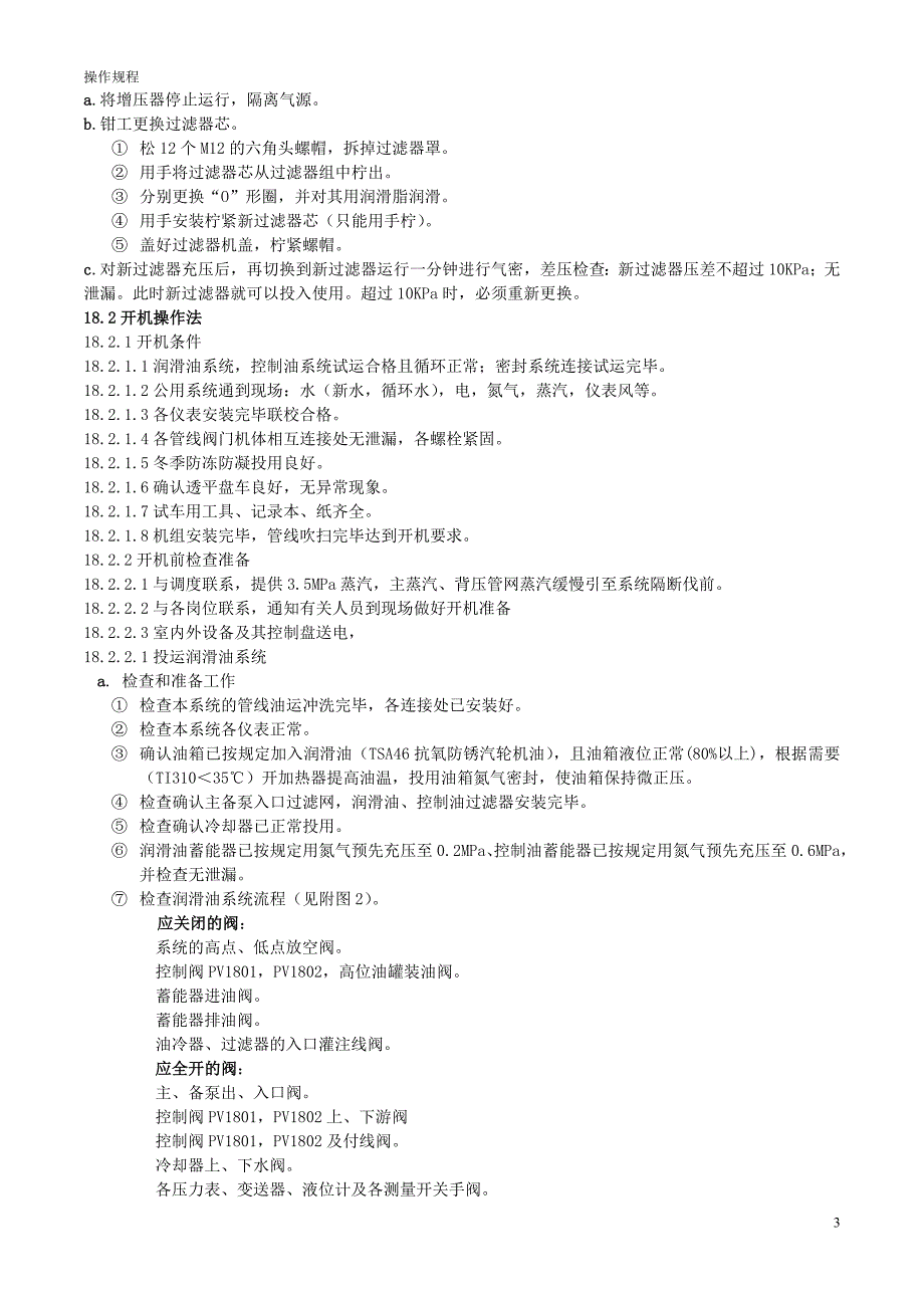 加氢裂化设备岗位操作规程_第3页