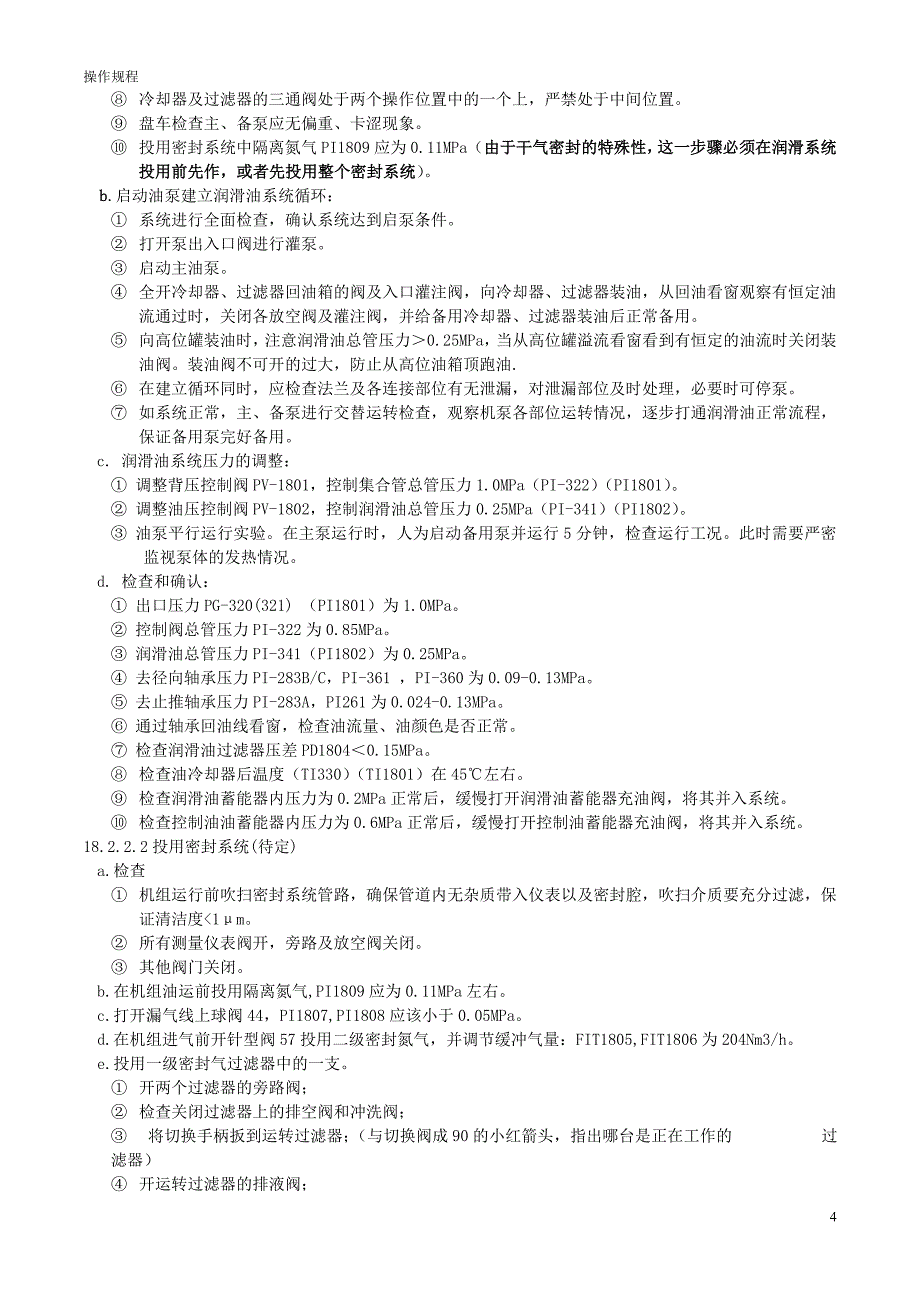 加氢裂化设备岗位操作规程_第4页