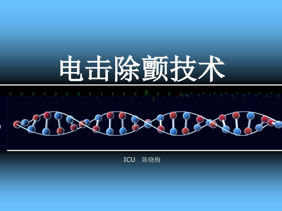 599编号电击除颤技术_第1页