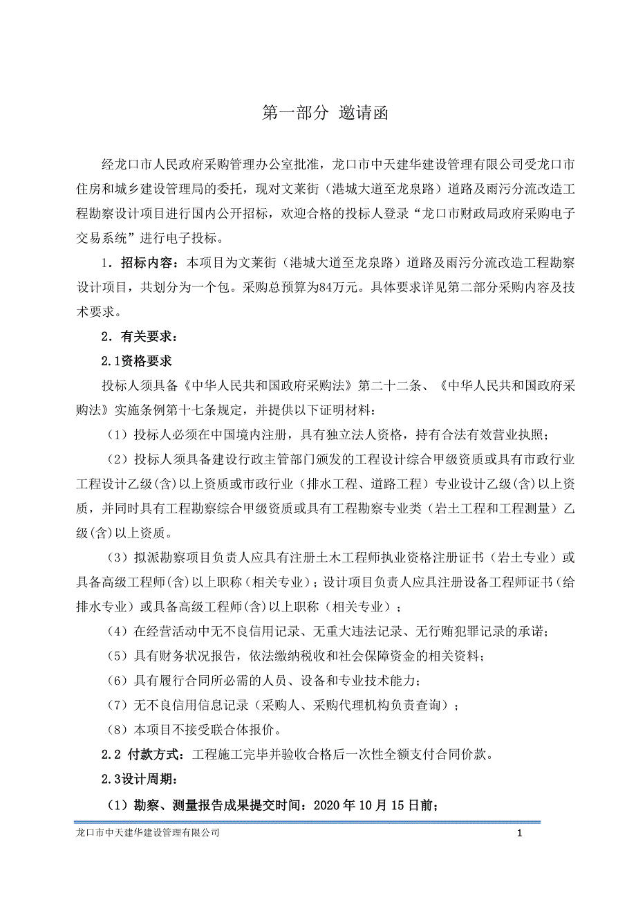 文莱街（港城大道至龙泉路）道路及雨污分流改造工程勘察设计项目招标文件_第4页