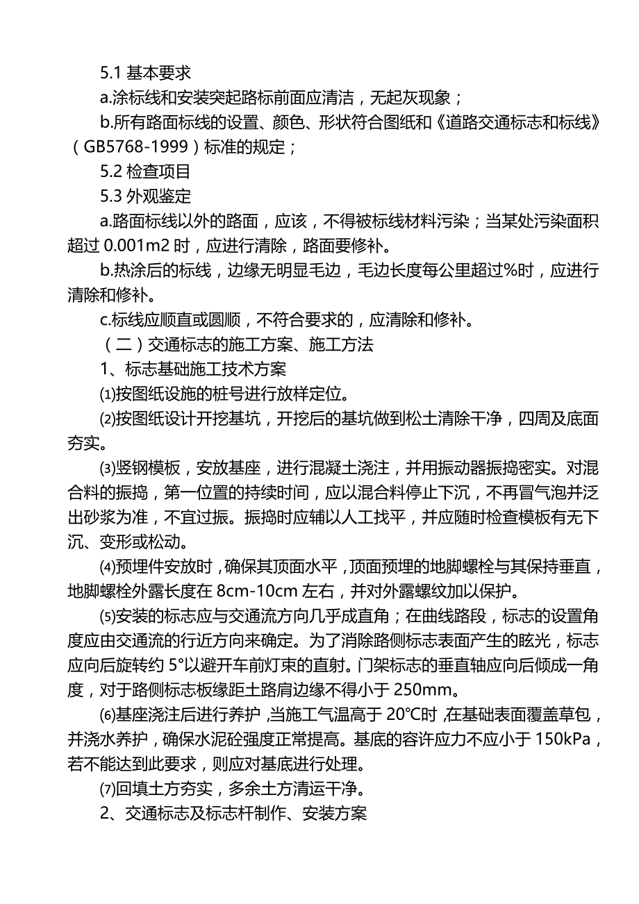 交通标线的工程施工组织设计方案、施工方法_第3页