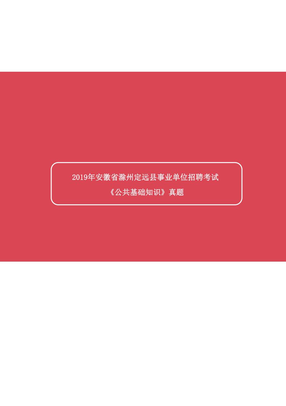 2019年安徽省滁州定远县事业单位招聘考试《公共基础知识》真题及详解_第1页