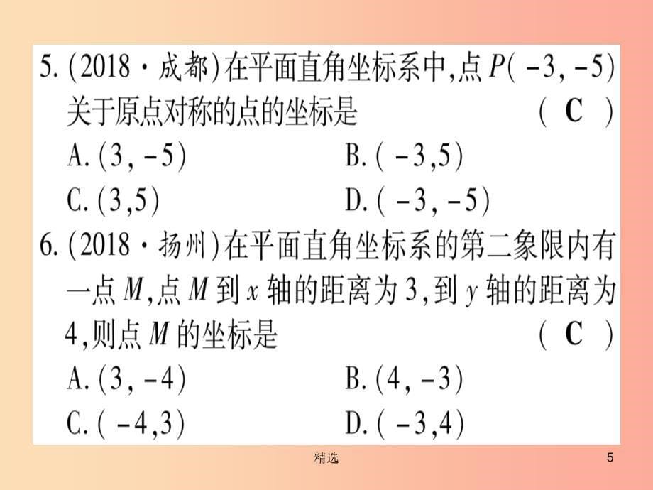 （甘肃专用）201X中考数学 第一轮 考点系统复习 第3章 函数 第1节 平面直角坐标系与函数作业课件_第5页