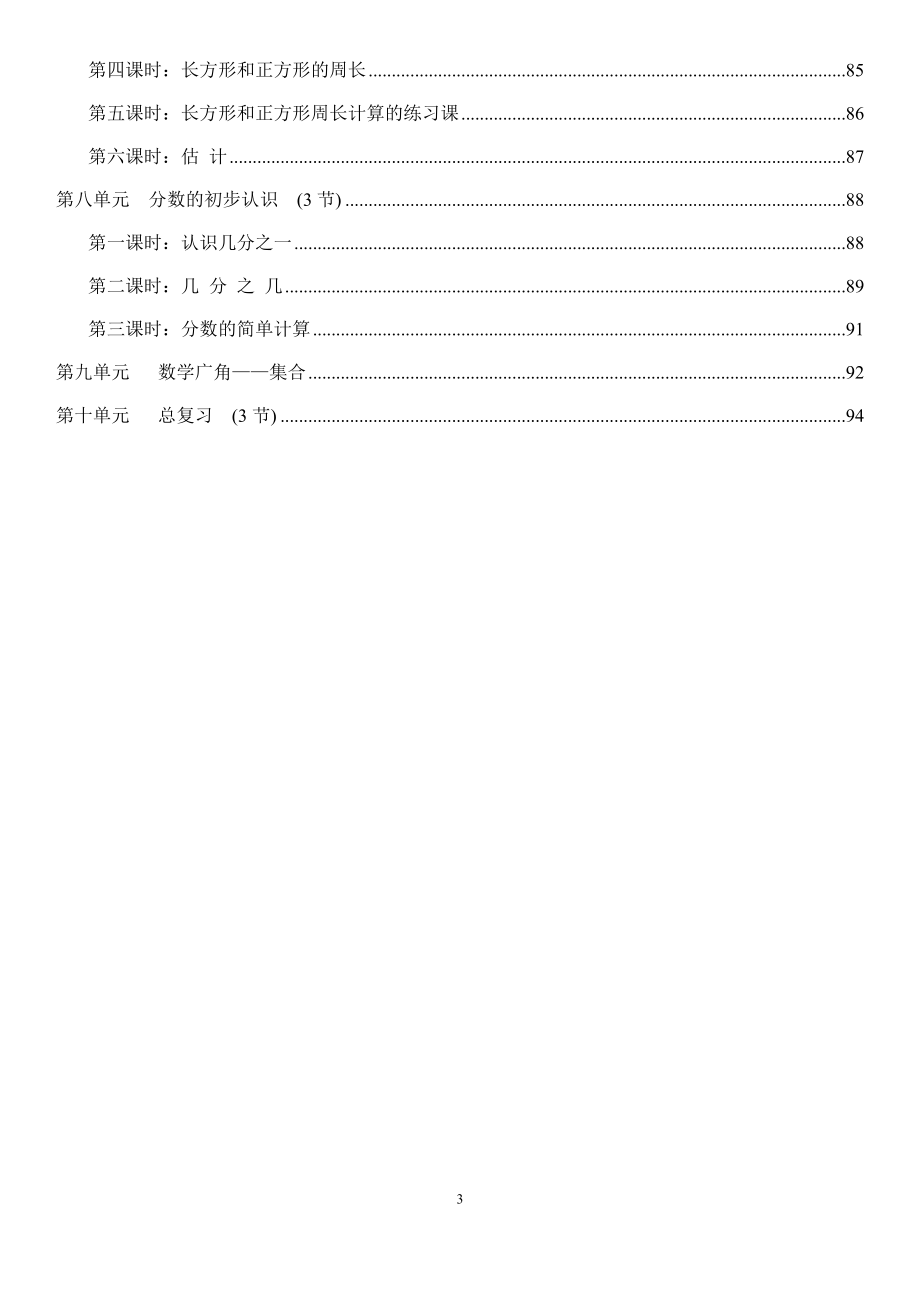 最新版人教版三年级数学上册教案全册带目录-（最新版-已修订）_第3页