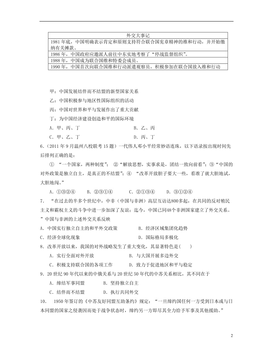 2013学年高中历史 5.3新时期的外交政策与成就一课一练 人民版历史必修1.doc_第2页