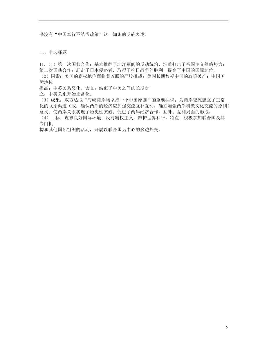 2013学年高中历史 5.3新时期的外交政策与成就一课一练 人民版历史必修1.doc_第5页