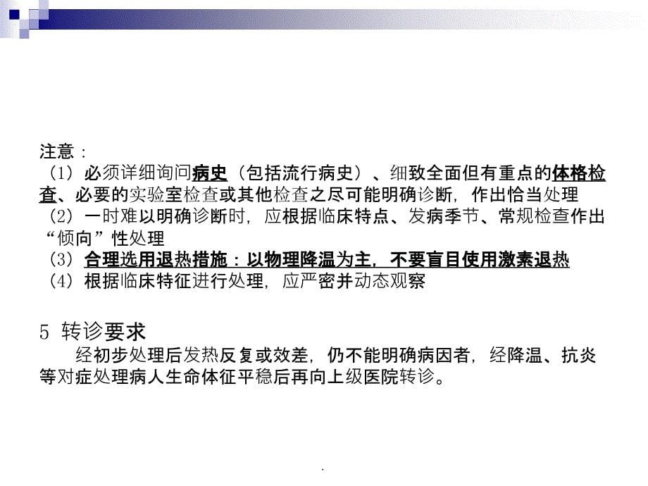 内科常见病多发病的急诊处理诊疗规范及转诊要求ppt课件_第5页