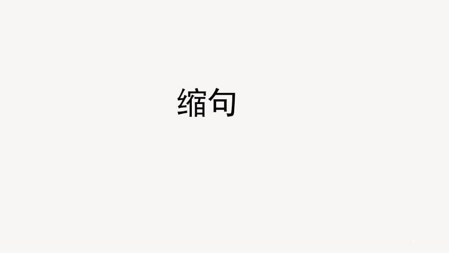 阅读训练营扩句缩句仿写排序把字句被字句陈述句反问句（课堂PPT）_第5页