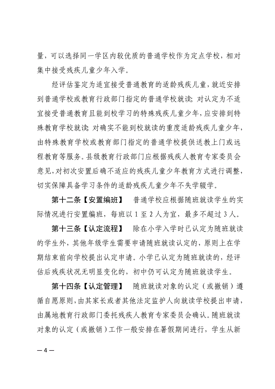 广东关于残疾儿童少年义务教育阶段随班就读工作的实施细则（试行）.doc_第4页