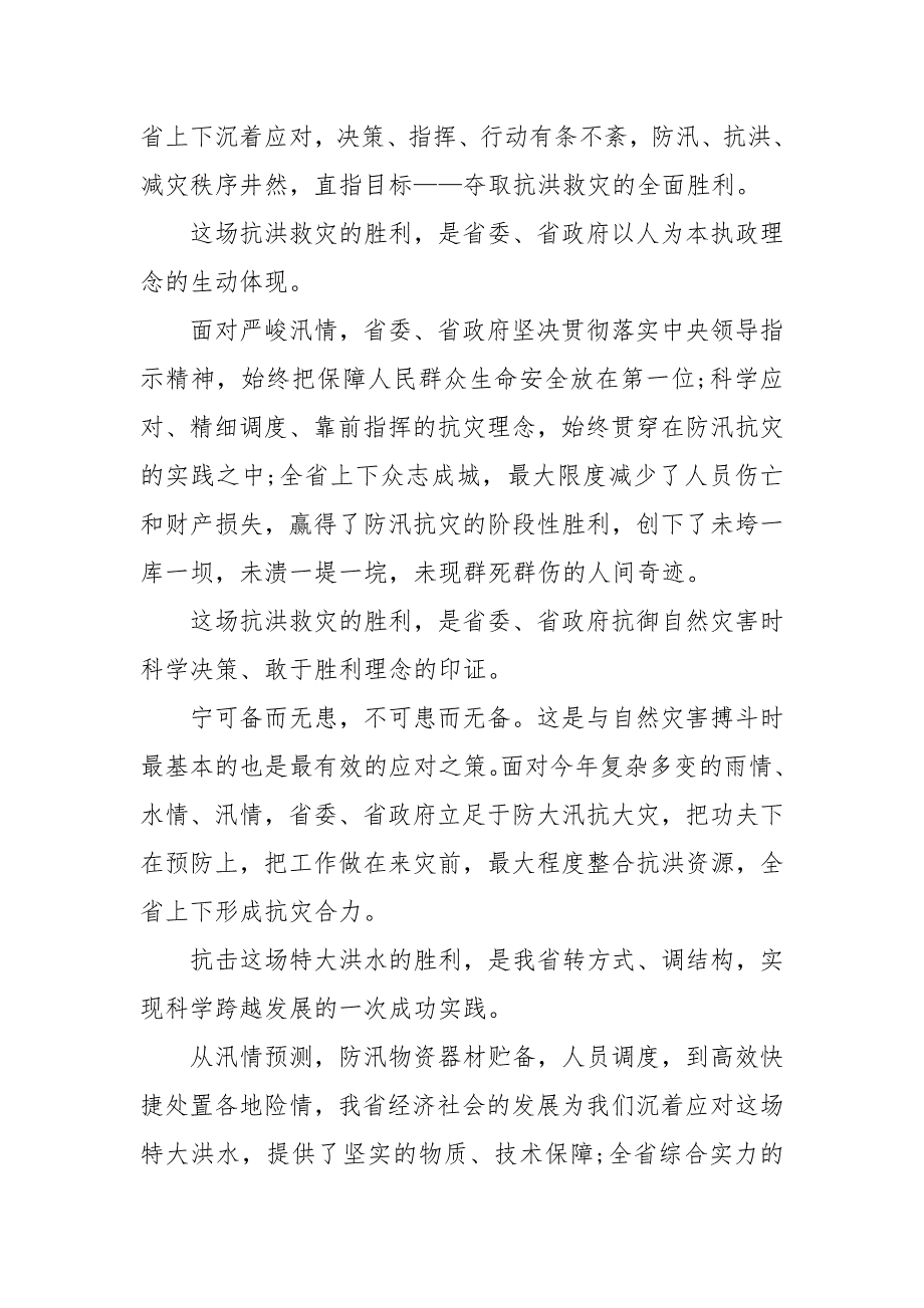 精编抗洪救灾英雄事迹心得（三）_第3页