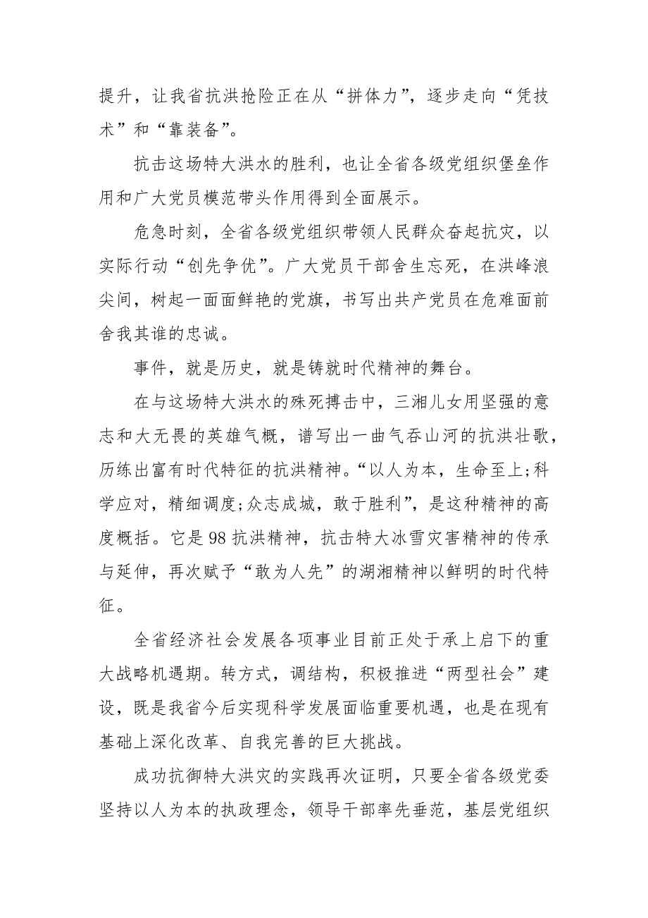精编抗洪救灾英雄事迹心得（三）_第4页