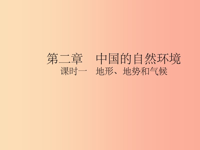 （陕西专版）201X年中考地理总复习 第一部分 教材知识冲关 八上 第二章 中国的自然环境（课时一）课件_第1页