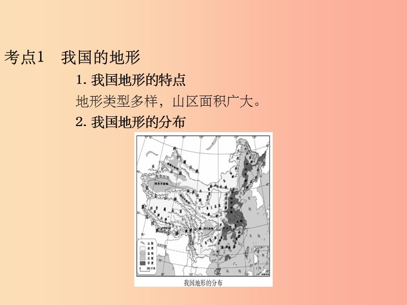 （陕西专版）201X年中考地理总复习 第一部分 教材知识冲关 八上 第二章 中国的自然环境（课时一）课件_第2页