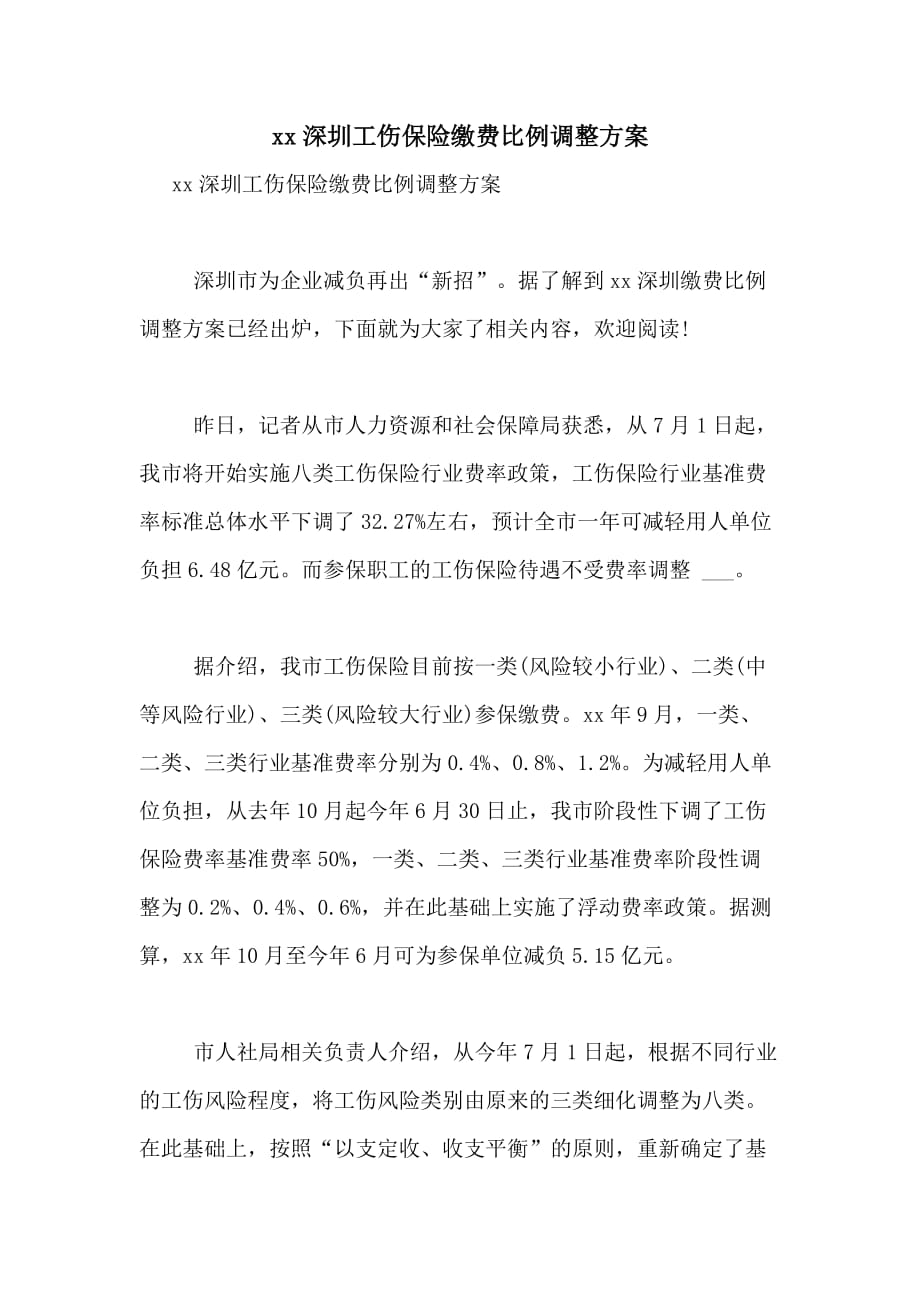 2021深圳工伤保险缴费比例调整方案_第1页