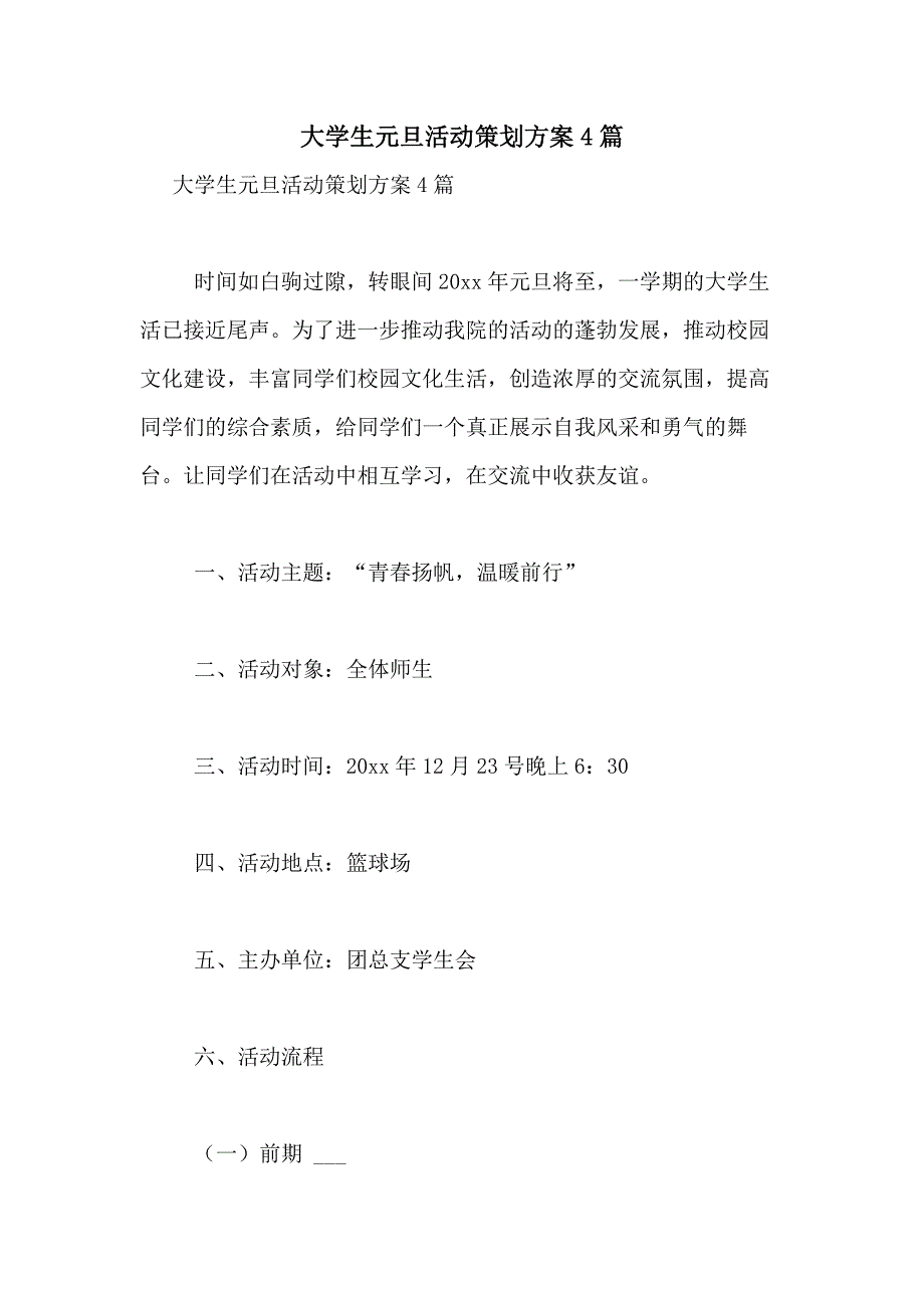 2021年大学生元旦活动策划方案4篇_第1页