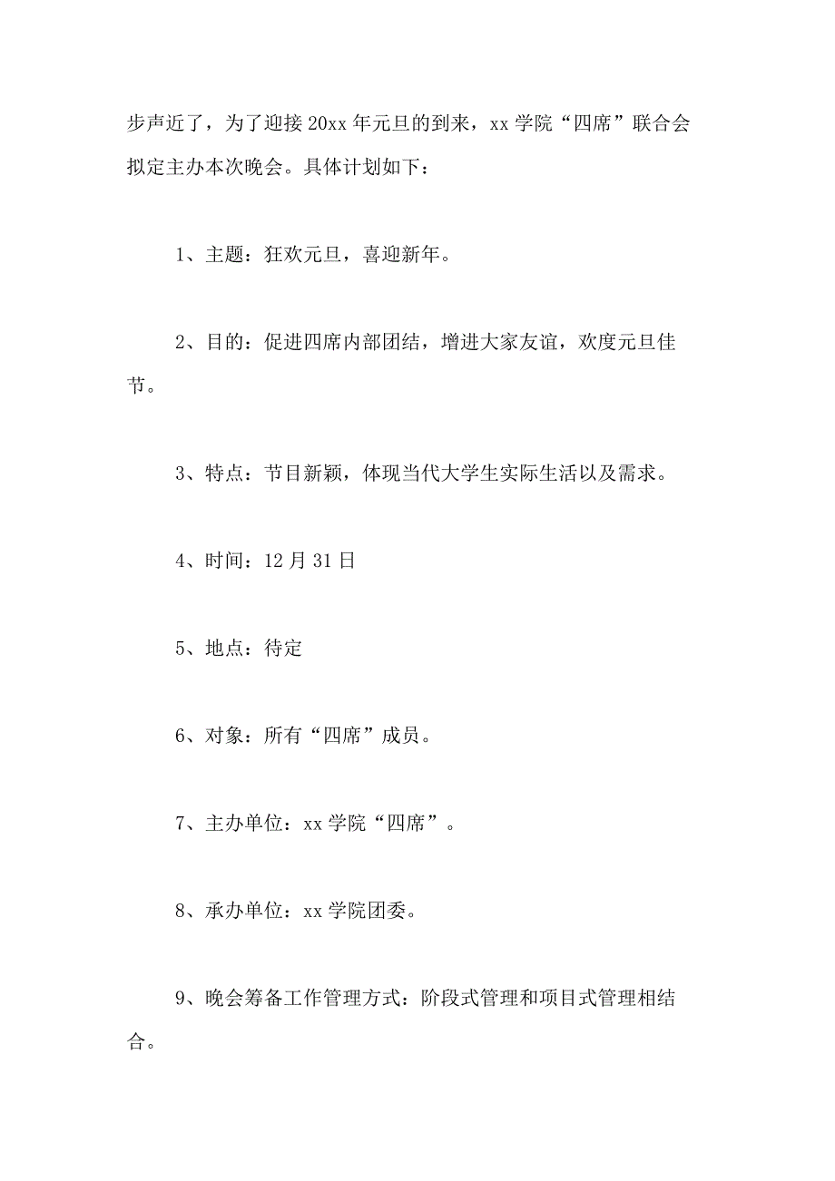 2021年大学生元旦活动策划方案4篇_第4页