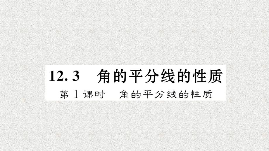 八年级（人教版）数学上册配套课件：12.3 角的平分线的性质 第1课时 角的平分线的性质_第1页