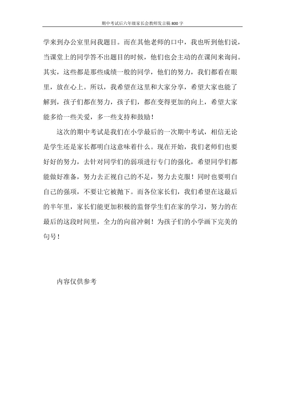 期中考试后六年级家长会教师发言稿800字_第2页