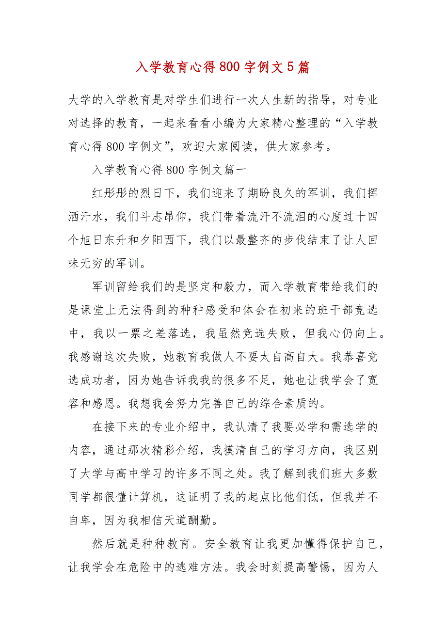 精编入学教育心得800字例文5篇(二 ）_第1页