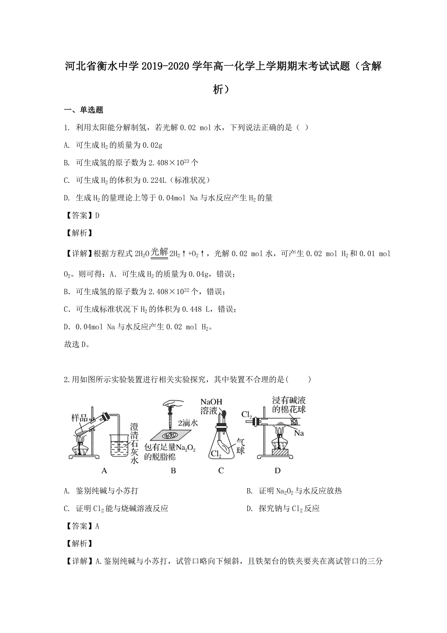 河北省衡水中学2019-2020学年高一化学上学期期末考试试题含解析_第1页