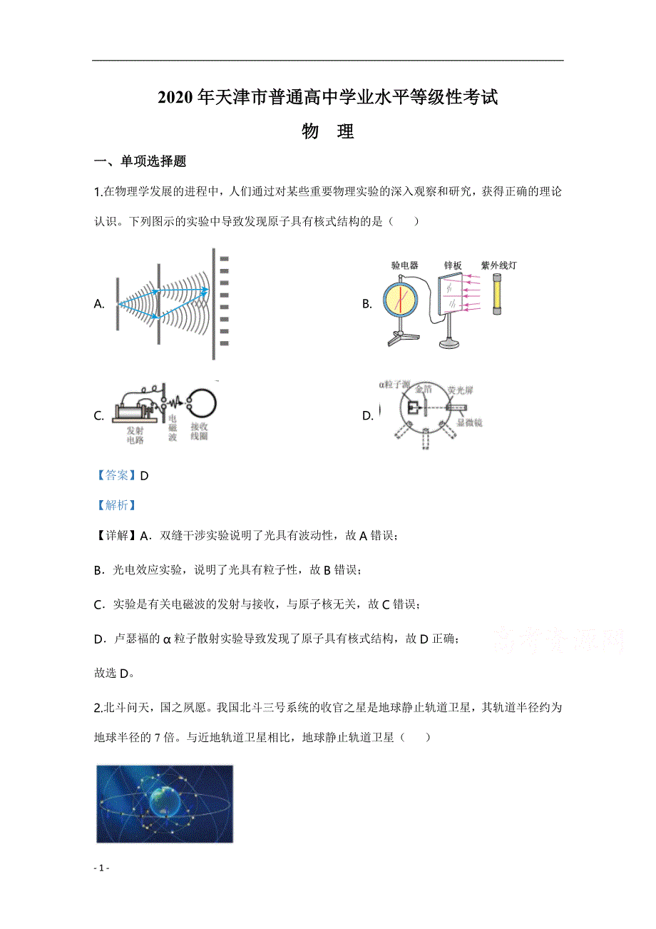 2020年高考真题试题之物理（天津卷） 解析版_第1页