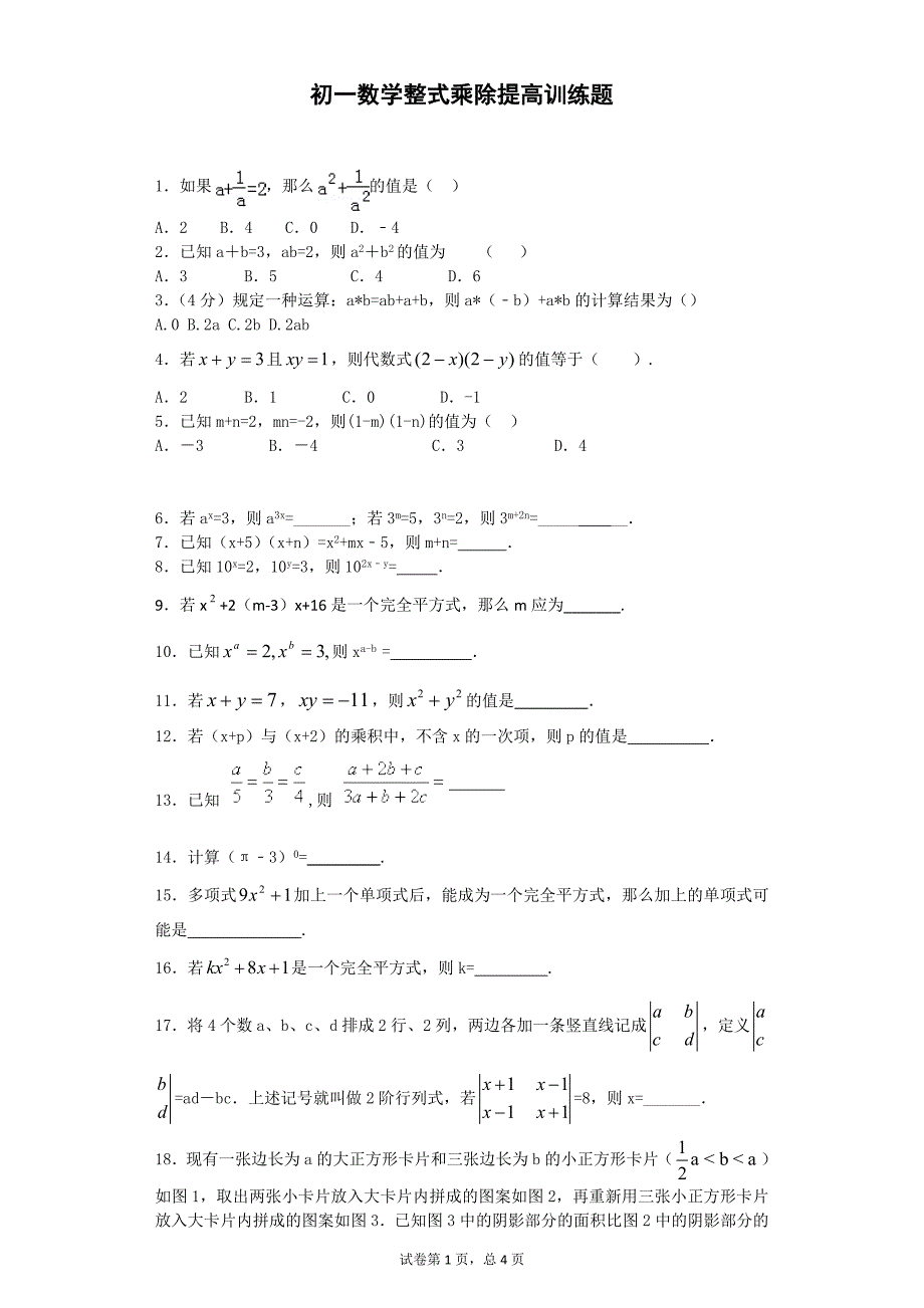 419编号初一数学整式乘除提高训练题_第1页