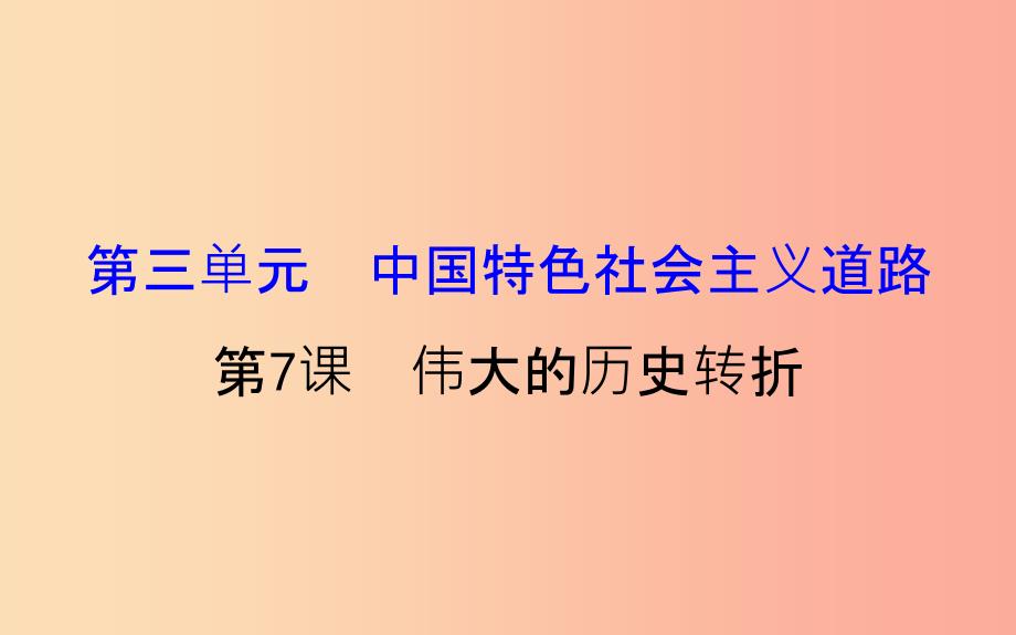 201X版八年级历史下册第三单元中国特色社会主义道路3.7伟大的历史转折教学课件新人教版_第1页