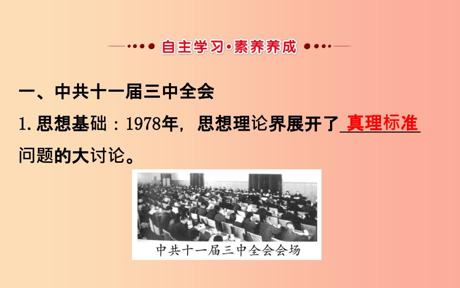 201X版八年级历史下册第三单元中国特色社会主义道路3.7伟大的历史转折教学课件新人教版_第2页