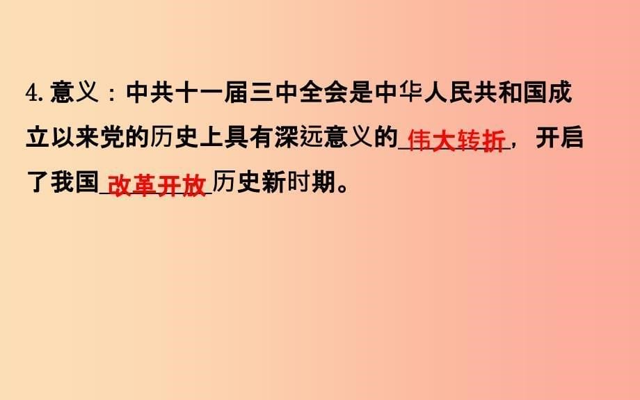 201X版八年级历史下册第三单元中国特色社会主义道路3.7伟大的历史转折教学课件新人教版_第5页