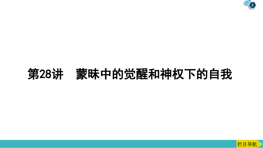 2020版 模块3 专题14 第28讲 蒙昧中的觉醒和神权下的自我课件_第3页