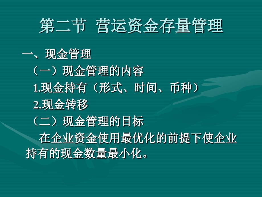 97编号13第十三章 国际营运资金管理_第4页