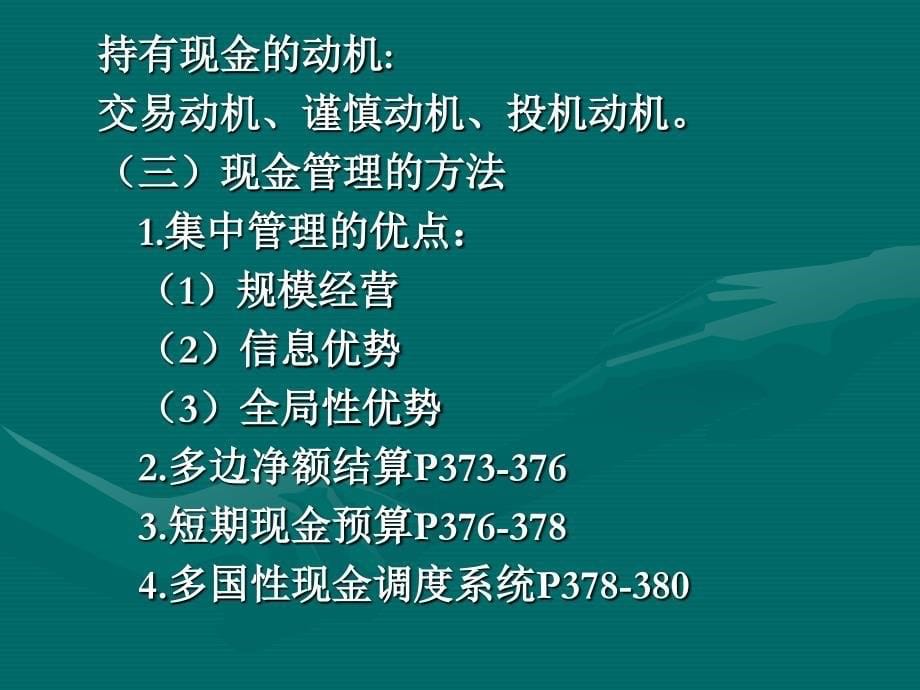 97编号13第十三章 国际营运资金管理_第5页