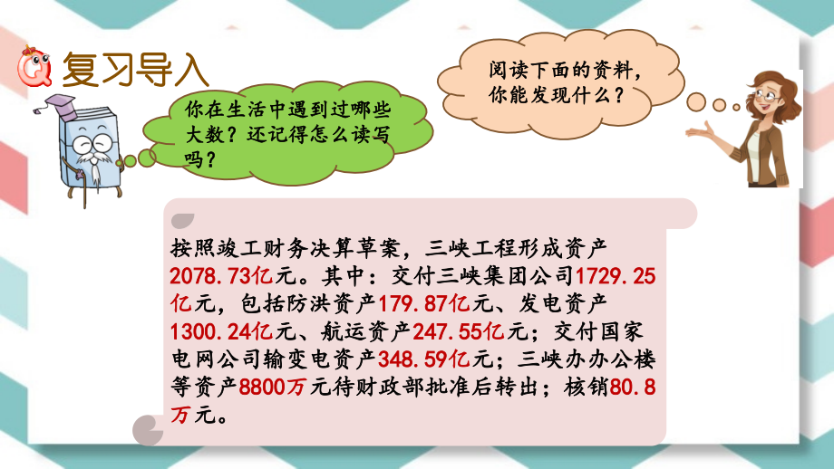 西师大版数学四年级上册第九单元全部课件_第3页