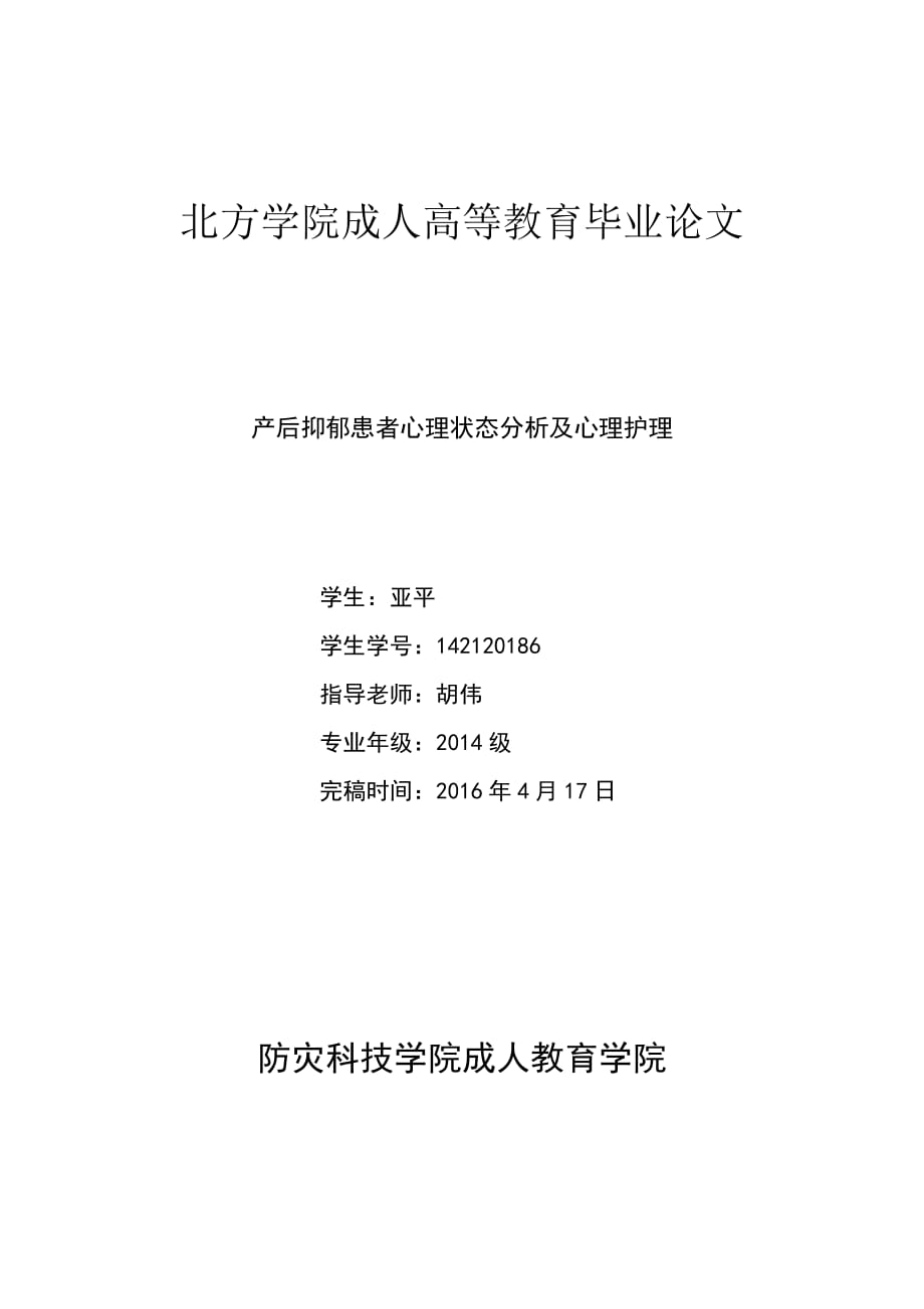 产后抑郁患者心理状态分析及心理.护理_第1页