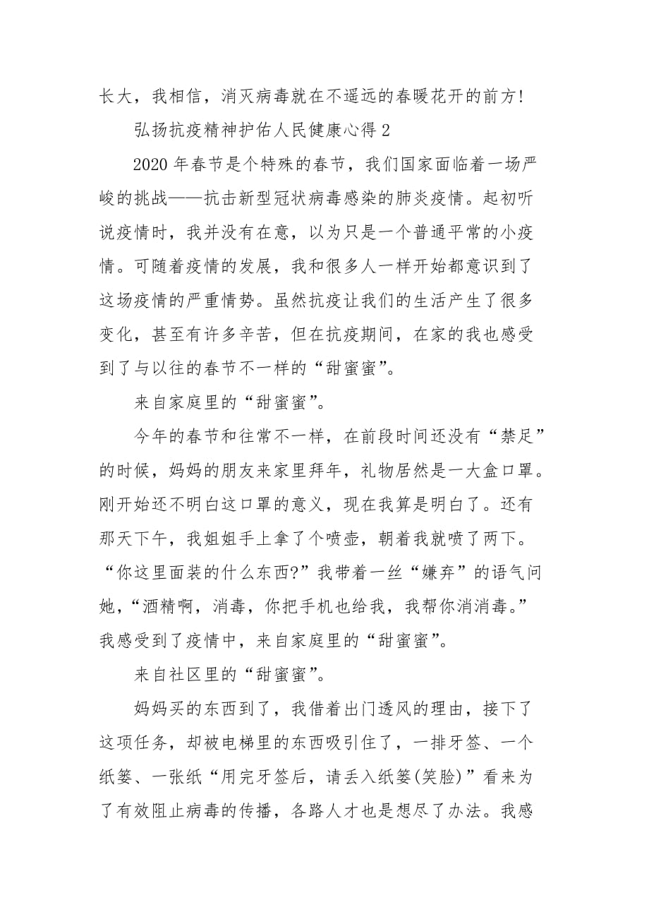 精编弘扬抗疫精神护佑人民健康主题心得作文（三）_第3页