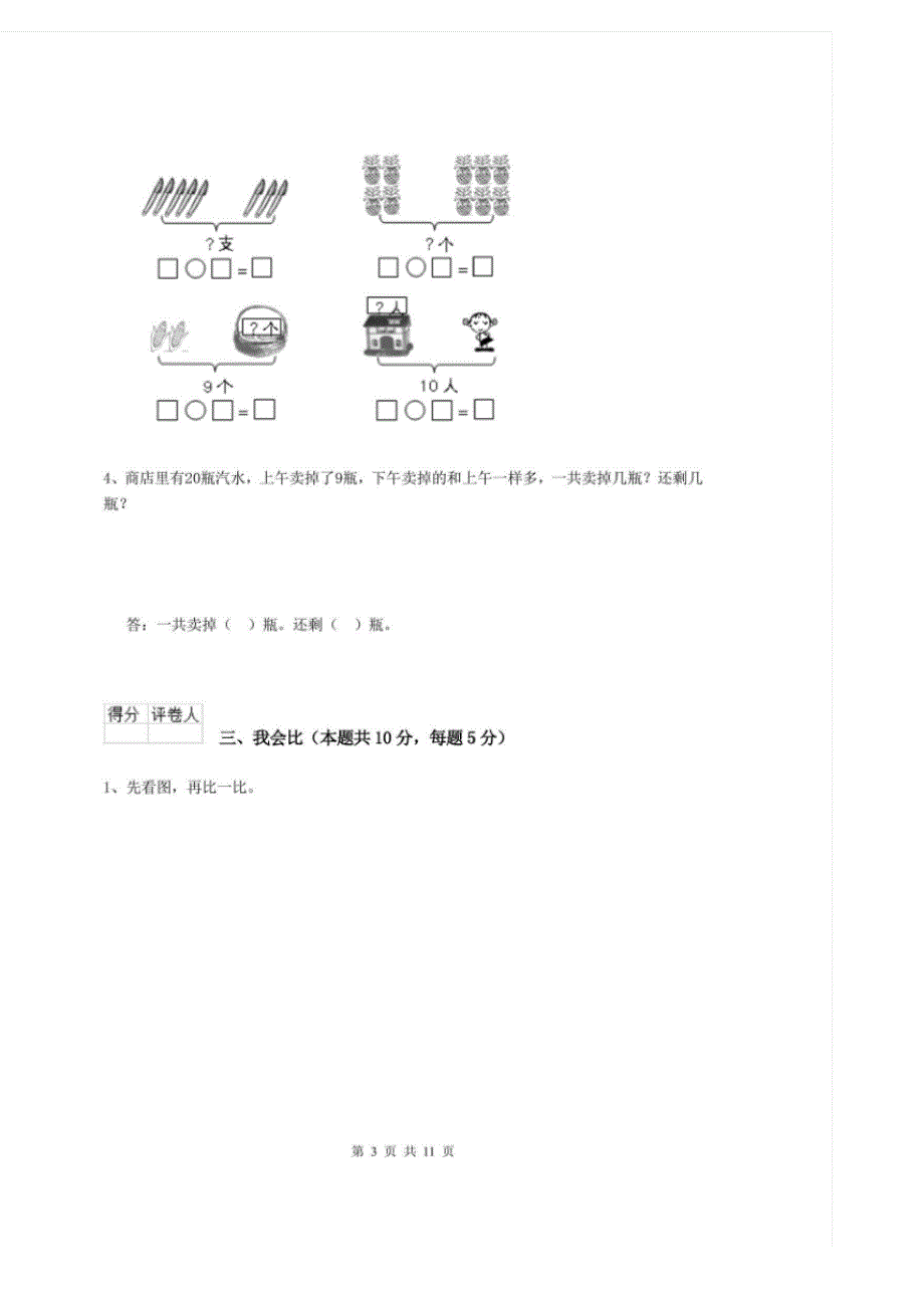 实验小学2020版一年级数学开学测试试题新人教版(I卷)含答案_第3页