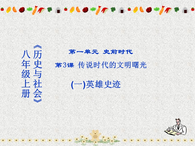 八年级历史与社会上册 第一单元第三课 传说时代的文明曙光课件 人教版_第1页