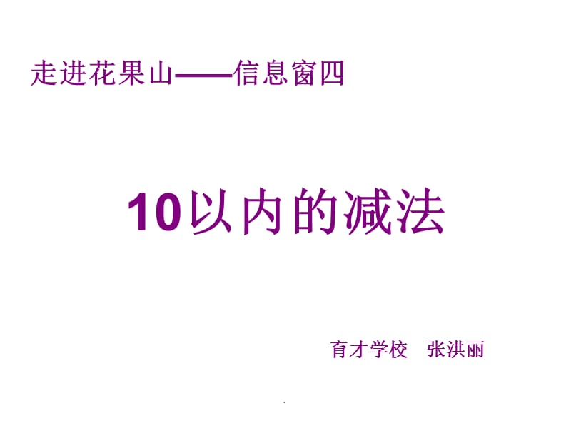 青岛版一年级数学第三单元走进花果山信息窗4精ppt课件_第1页