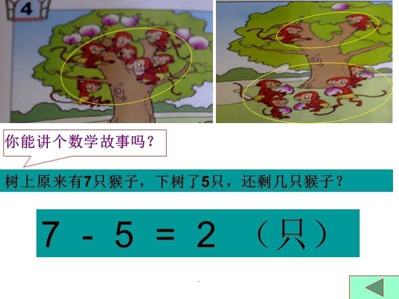 青岛版一年级数学第三单元走进花果山信息窗4精ppt课件_第5页