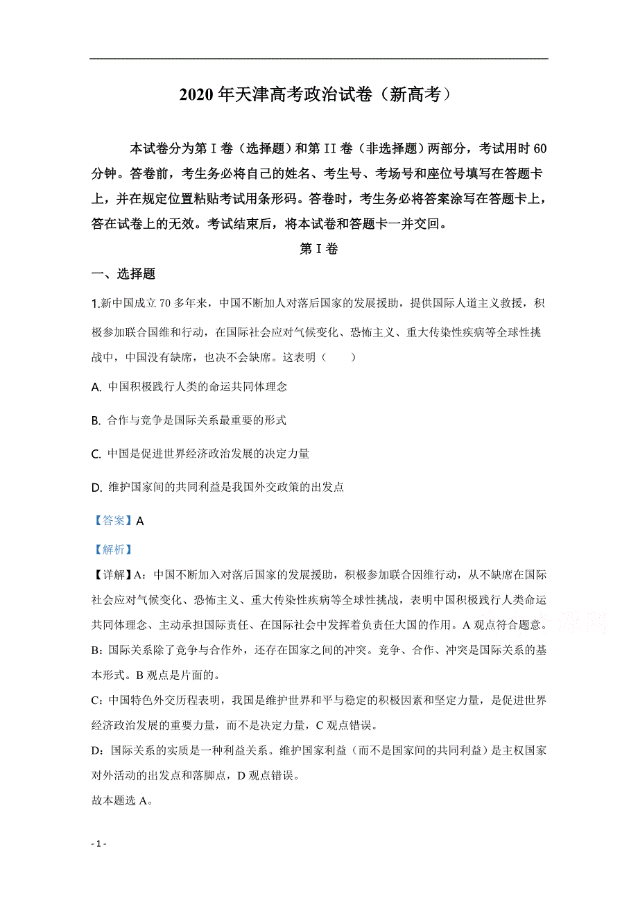 2020年高考真题试题——政治（天津卷） Word版解析版_第1页