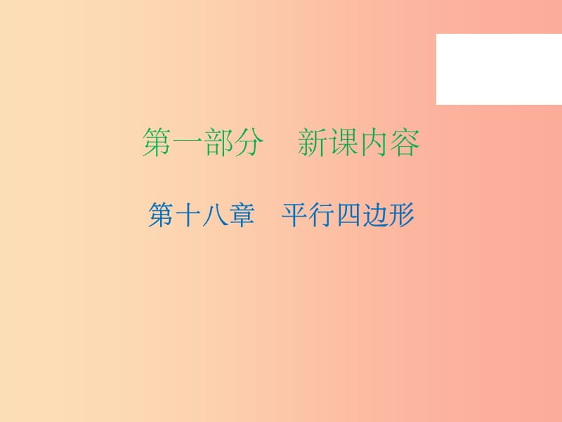 201X年春八年级数学下册 第一部分 新课内容 第十八章 平行四边形 第18课时 平行四边形的判定（2）—一组对边（课时导学案）课件 新人教版_第1页