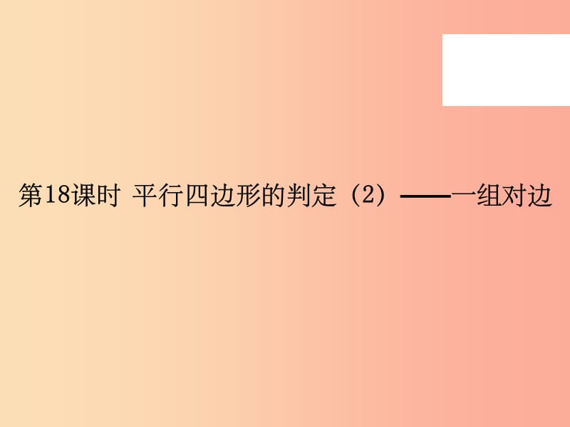 201X年春八年级数学下册 第一部分 新课内容 第十八章 平行四边形 第18课时 平行四边形的判定（2）—一组对边（课时导学案）课件 新人教版_第2页